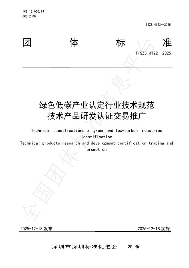 T/SZS 4122-2025 绿色低碳产业认定行业技术规范 技术产品研发认证交易推广