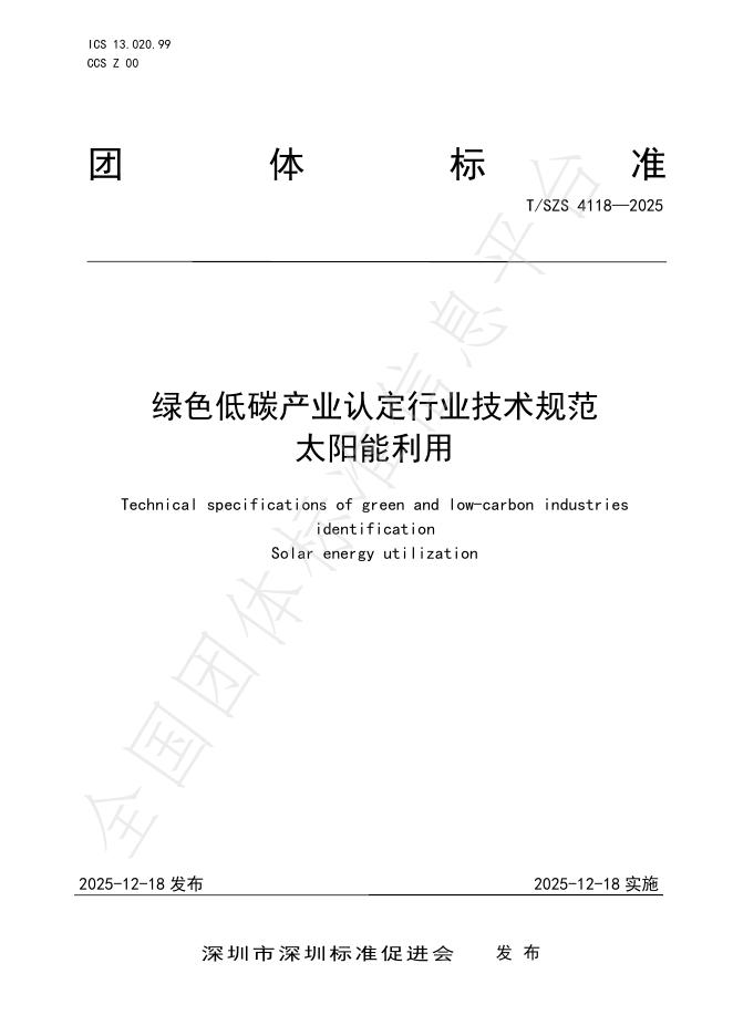 T/SZS 4118-2025 绿色低碳产业认定行业技术规范 太阳能利用