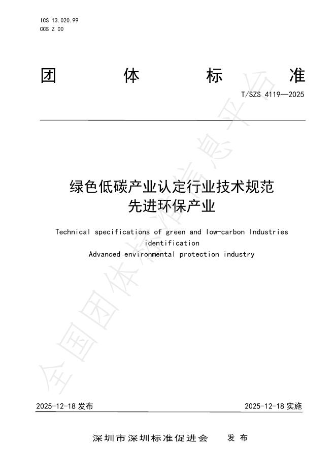 T/SZS 4119-2025 绿色低碳产业认定行业技术规范 先进环保产业