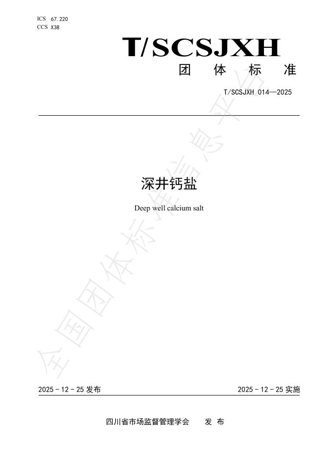 T/SCSJXH 014-2025 深井钙盐