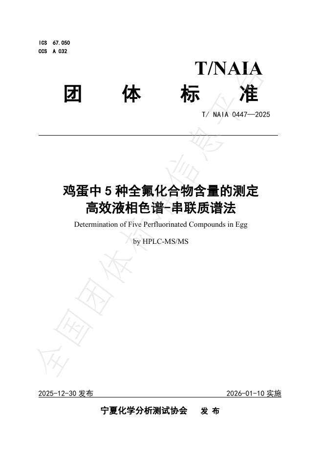 T/NAIA 0447-2025 鸡蛋中5种全氟化合物含量的测定 高效液相色谱-串联质谱法