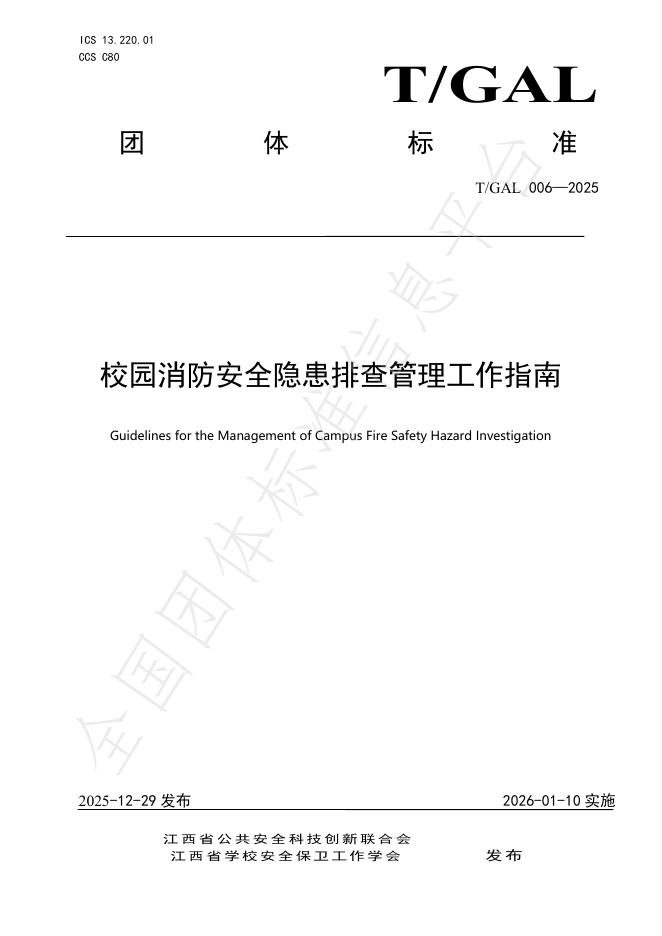 T/GAL 006-2025 校园消防安全隐患排查管理工作指南