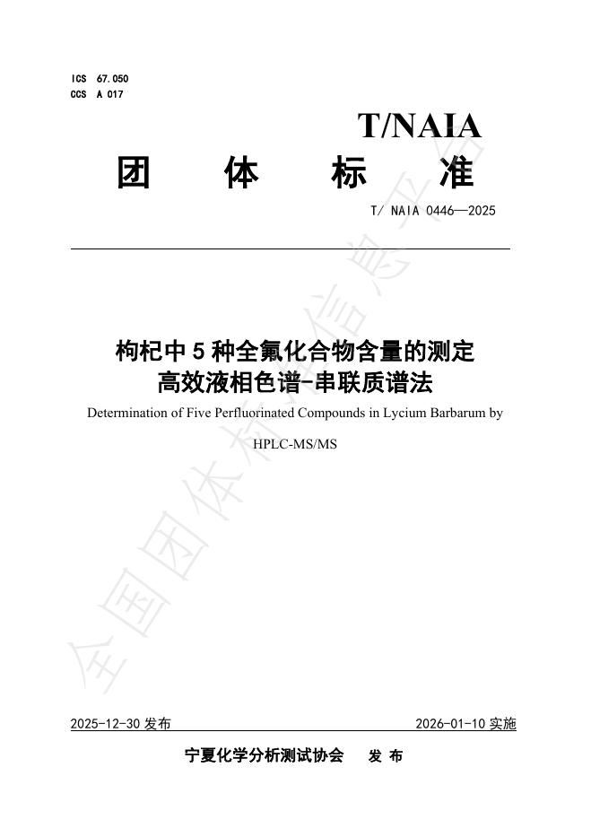 T/NAIA 0446-2025 枸杞中5种全氟化合物含量的测定 高效液相色谱-串联质谱法