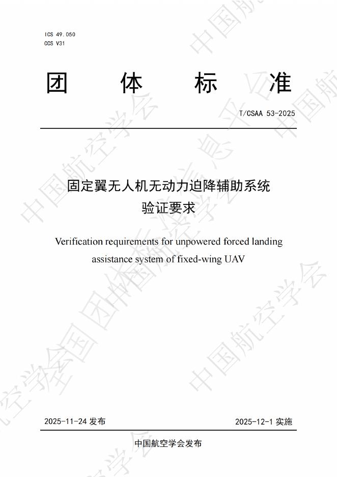T/CSAA 53-2025 固定翼无人机无动力迫降辅助系统验证要求