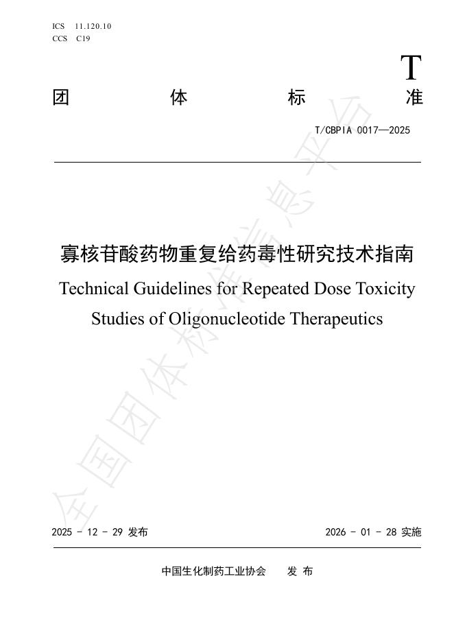 T/CBPIA 0017-2025 寡核苷酸药物重复给药毒性研究技术指南