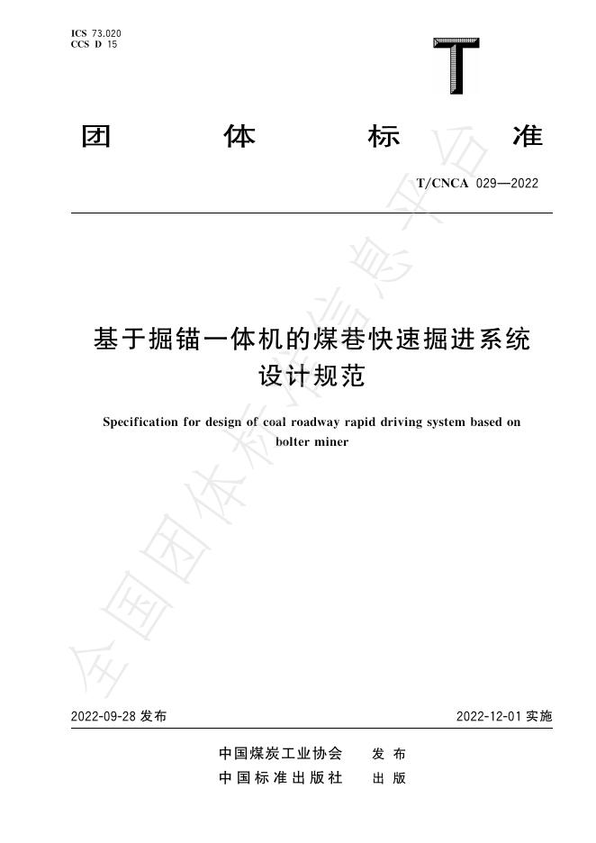 T/CNCA 029-2022 基于掘锚一体机的煤巷快速掘进系统设计规范