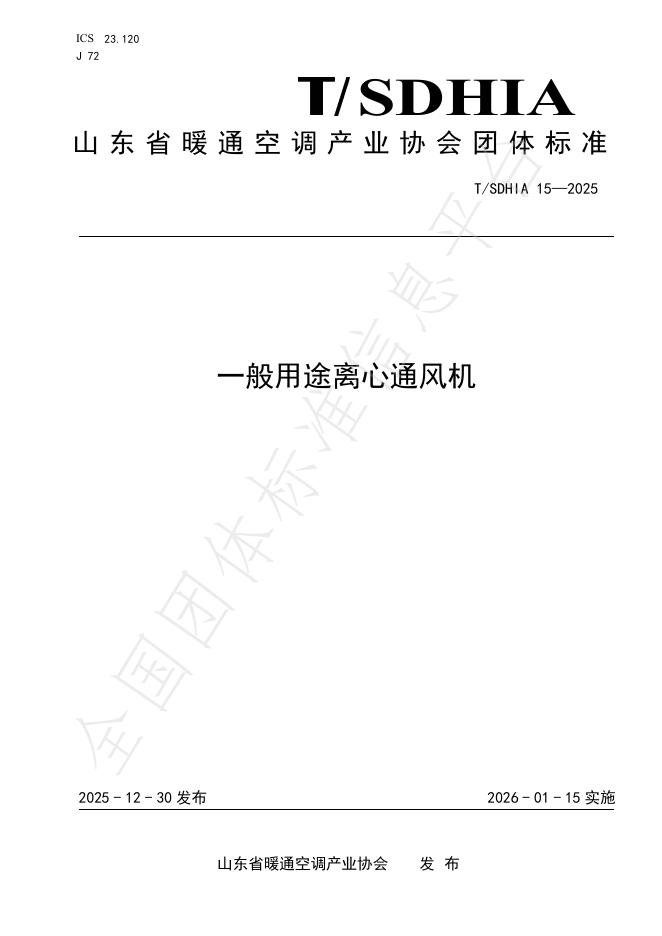 T/SDHIA 15-2025 一般用途离心通风机