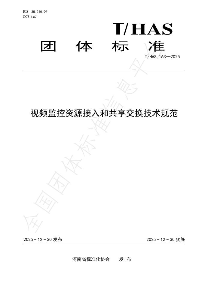 T/HAS 163-2025 视频监控资源接入和共享交换技术规范