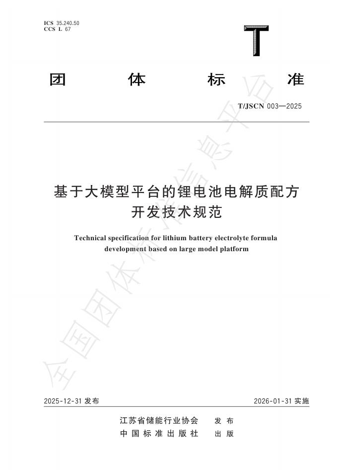 T/JSCN 003-2025 基于大模型平台的锂电池电解质配方开发技术规范