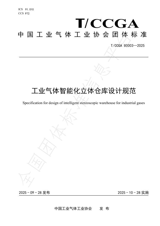 T/CCGA 8003-2025 工业气体智能化立体仓库设计规范