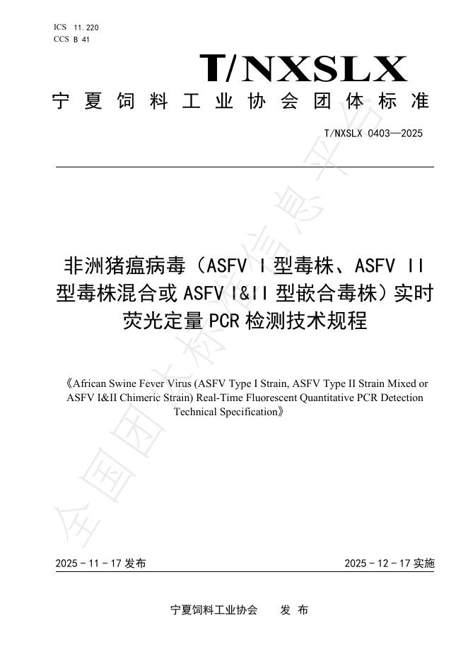 T/NXSLX 0403-2025 非洲猪瘟病毒（ASFV I型毒株、ASFVII型毒株混合或ASFV I&II型嵌合毒株）实时荧光定量PCR检测技术规程