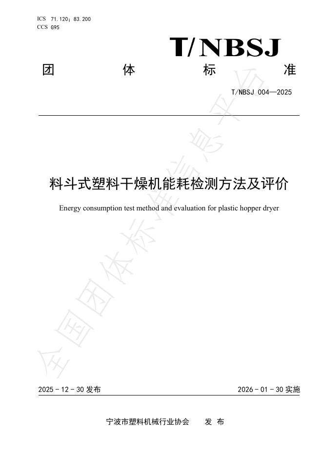 T/NBSJ 004-2025 料斗式塑料干燥机能耗检测方法及评价
