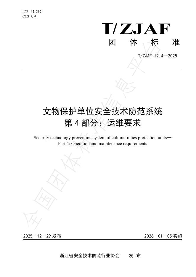 T/ZJAF 12.4-2025 文物保护单位安全技术防范系统 第4部分：运维要求