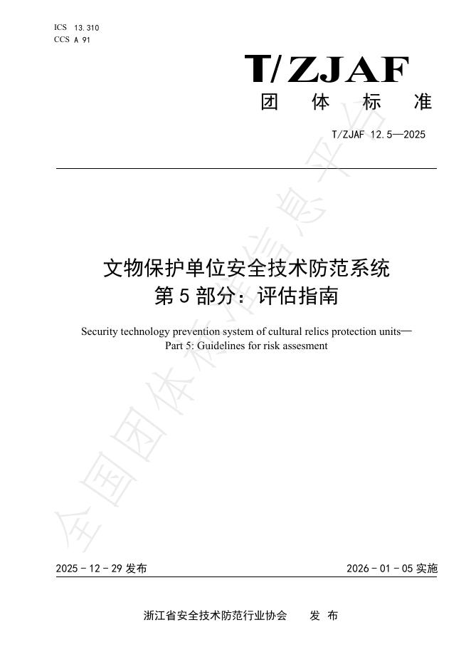 T/ZJAF 12.5-2025 文物保护单位安全技术防范系统 第5部分：评估指南