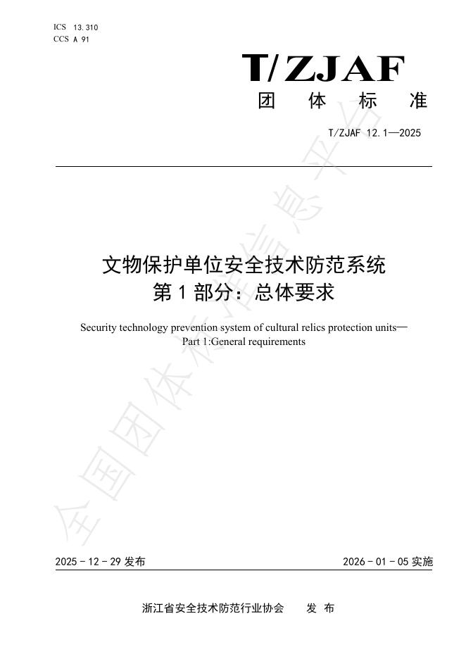 T/ZJAF 12.1-2025 文物保护单位安全技术防范系统 第1部分：总体要求