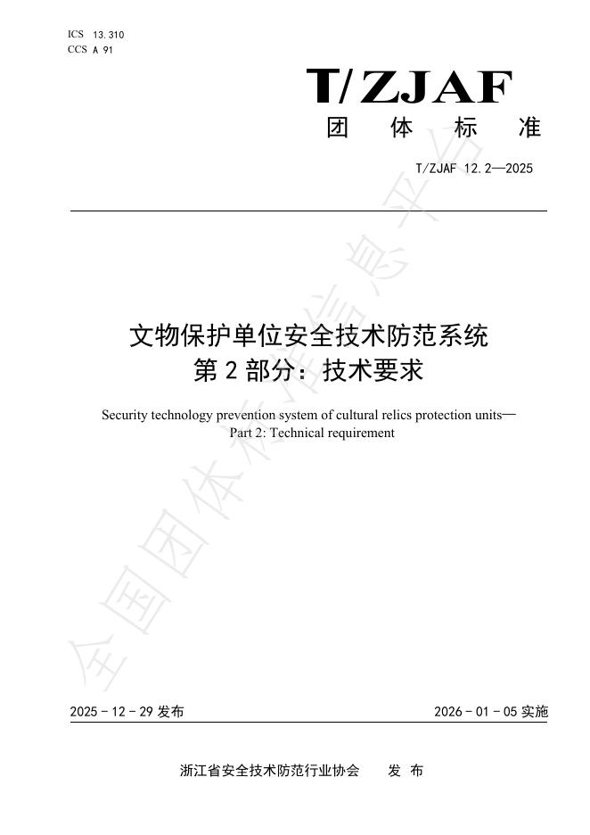 T/ZJAF 12.2-2025 文物保护单位安全技术防范系统 第2部分：技术要求