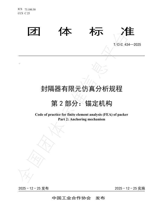 T/CIC 434-2025 封隔器有限元仿真分析规程 第2部分：锚定机构