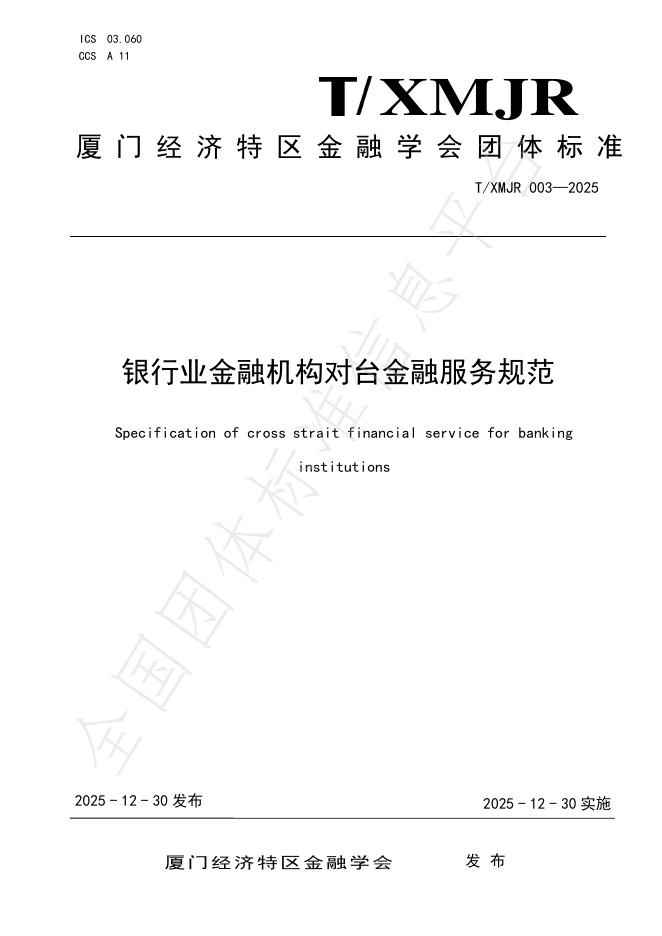 T/XMJR 003-2025 银行业金融机构对台金融服务规范