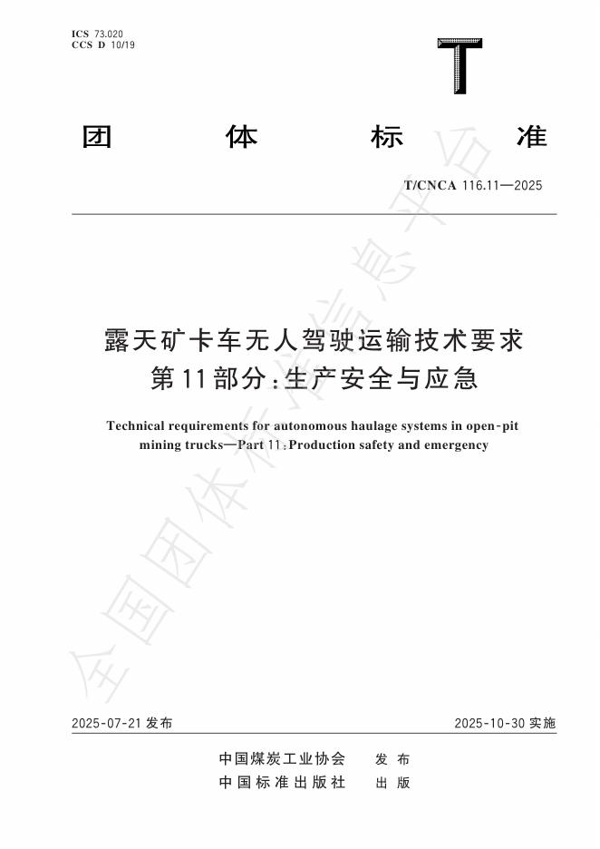 T/CNCA 116.11-2025 露天矿卡车无人驾驶运输技术要求 第11部分：生产安全与应急