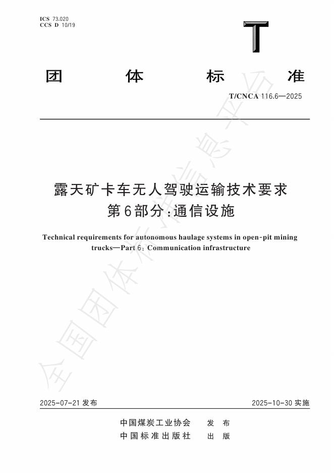 T/CNCA 116.6-2025 露天矿卡车无人驾驶运输技术要求 第6部分：通信设施