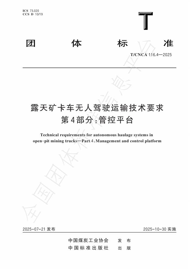 T/CNCA 116.4-2025 露天矿卡车无人驾驶运输技术要求 第4部分：管控平台