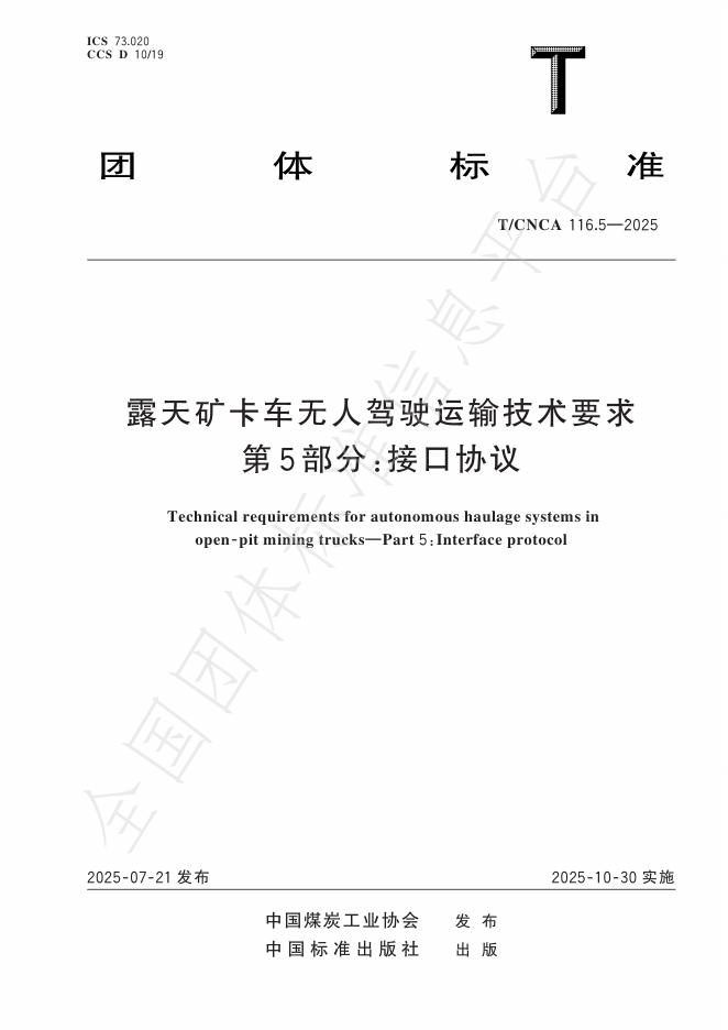 T/CNCA 116.5-2025 露天矿卡车无人驾驶运输技术要求 第5部分：接口协议
