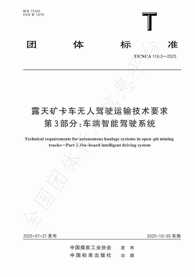 T/CNCA 116.3-2025 露天矿卡车无人驾驶运输技术要求 第3部分：车端智能驾驶系统