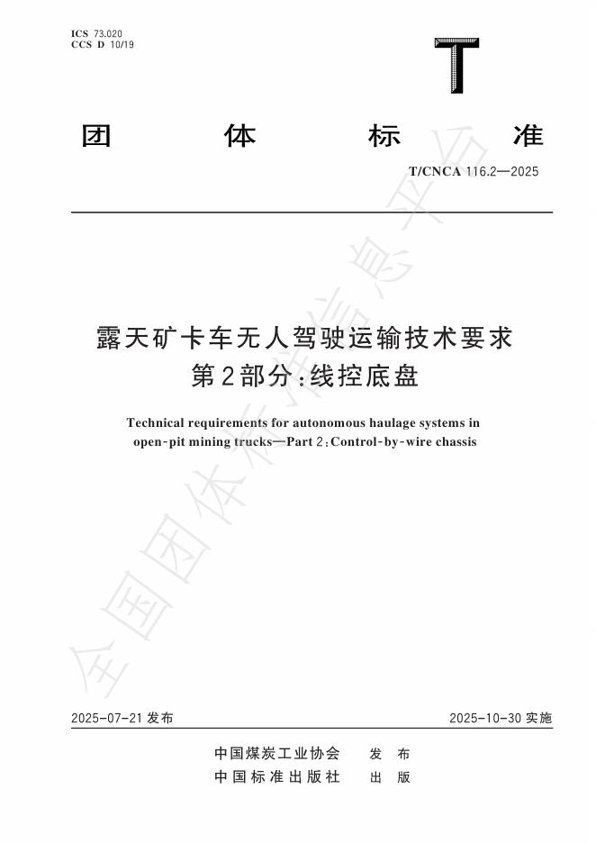 T/CNCA 116.2-2025 露天矿卡车无人驾驶运输技术要求 第2部分：线控底盘