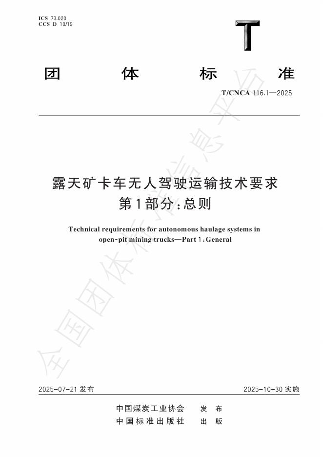 T/CNCA 116.1-2025 露天矿卡车无人驾驶运输技术要求 第1部分：总则