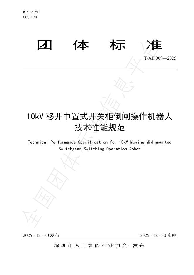 T/AII 009-2025 10kV移开中置式开关柜倒闸操作机器人技术性能规范