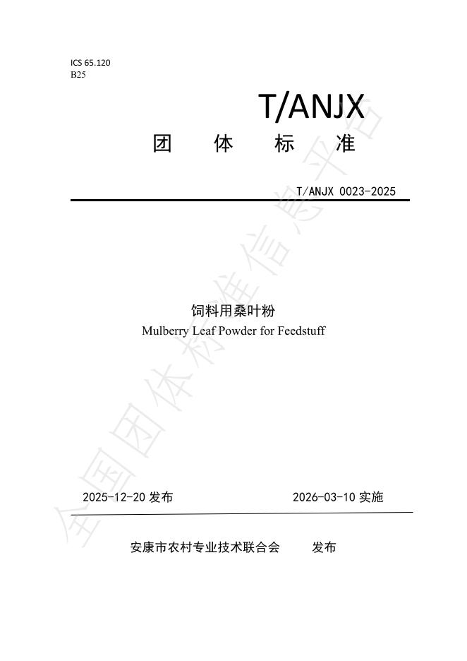 T/ANJX 0023-2025 饲料用桑叶粉