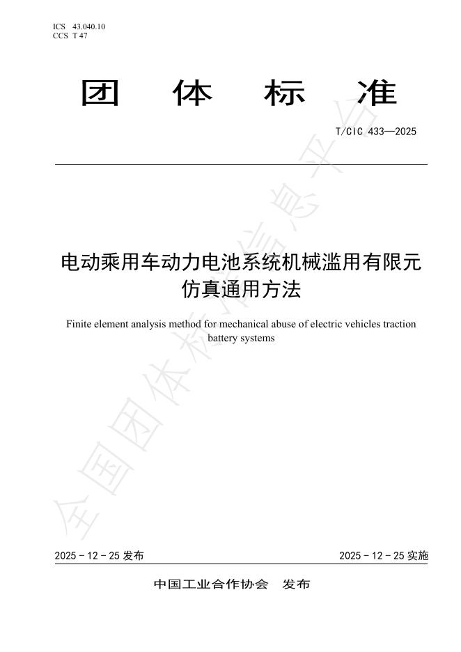 T/CIC 433-2025 电动乘用车动力电池系统机械滥用有限元仿真通用方法