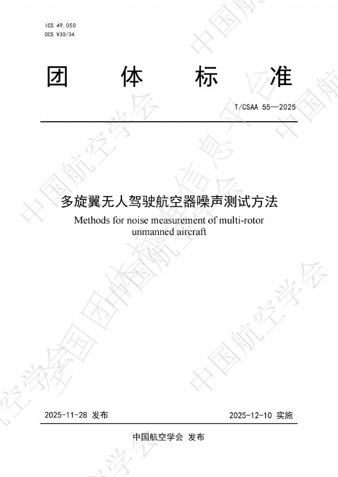 T/CSAA 55-2025 多旋翼无人驾驶航空器噪声测试方法