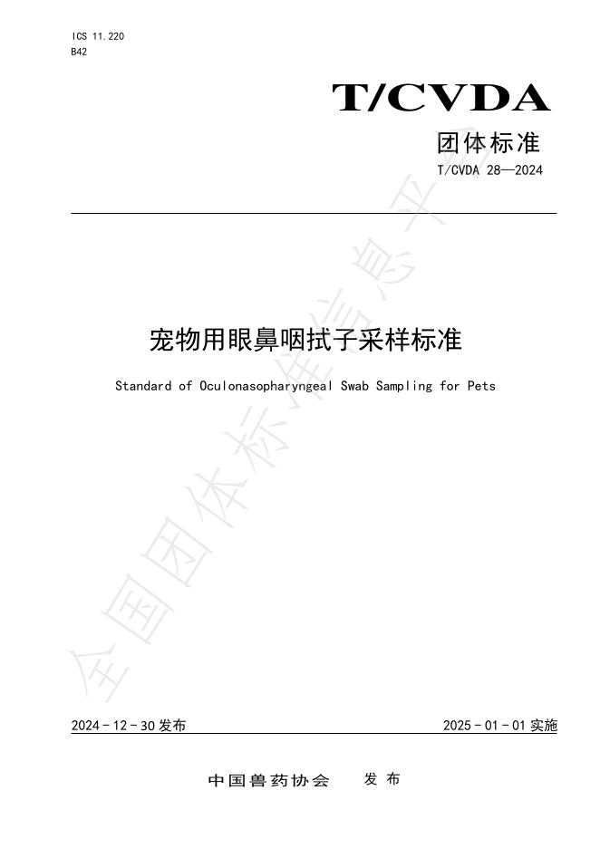 T/CVDA 28-2024 宠物用眼鼻咽拭子采样标准