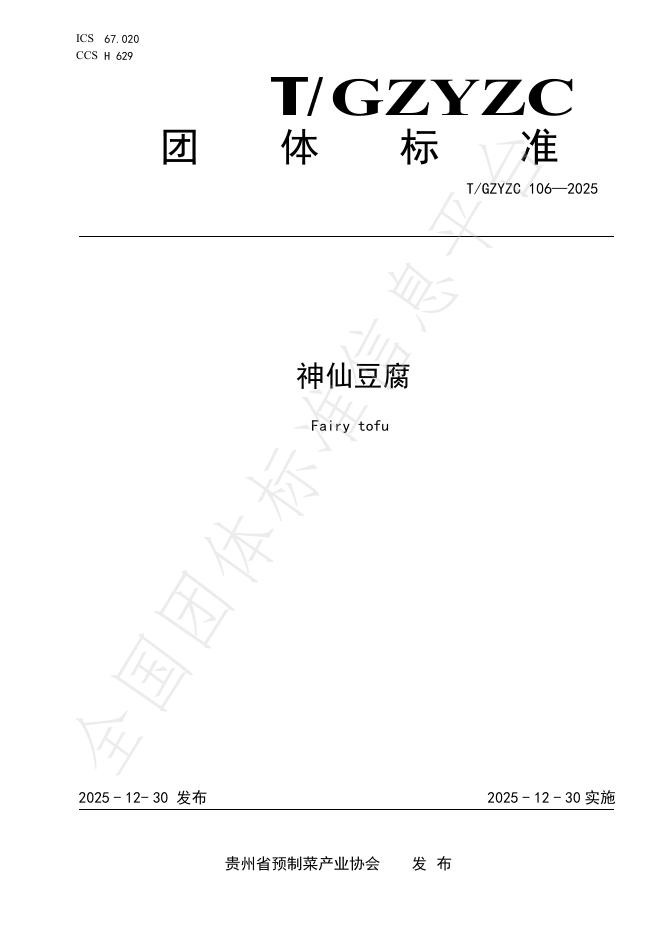 T/GZYZC 106-2025 神仙豆腐