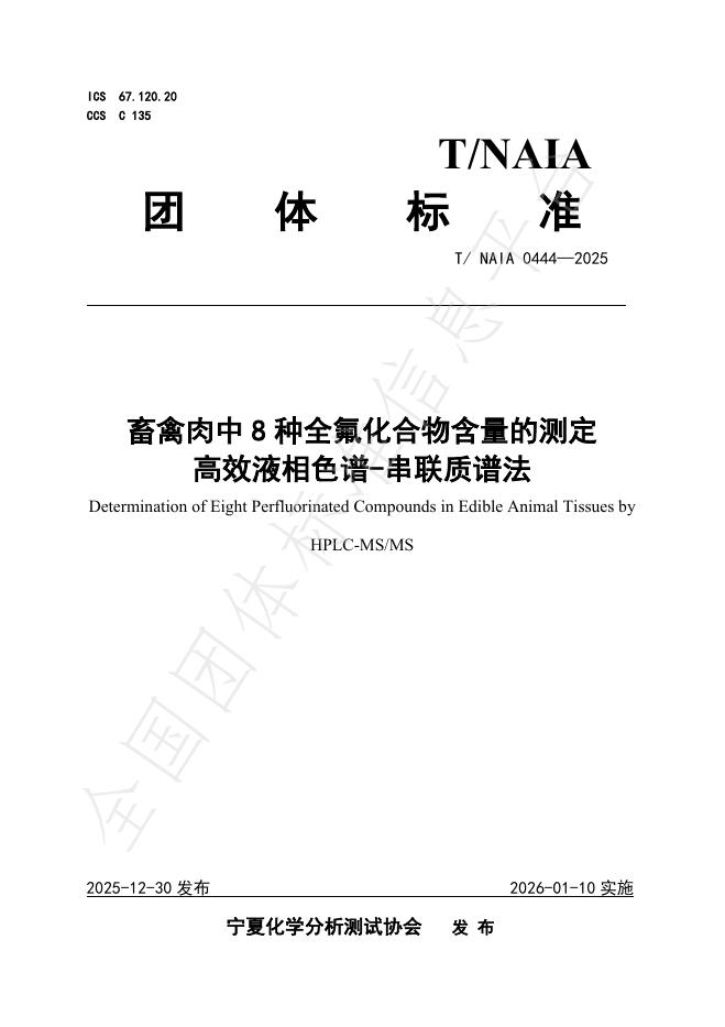T/NAIA 0444-2025 畜禽肉中8种全氟化合物含量的测定 高效液相色谱-串联质谱法