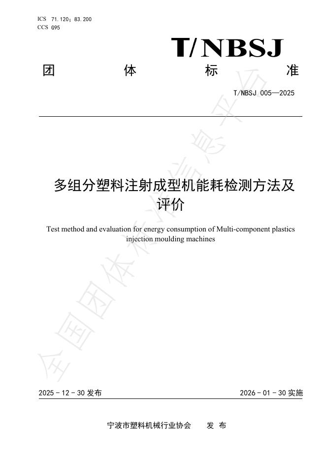 T/NBSJ 005-2025 多组分塑料注射成型机能耗检测方法及评价