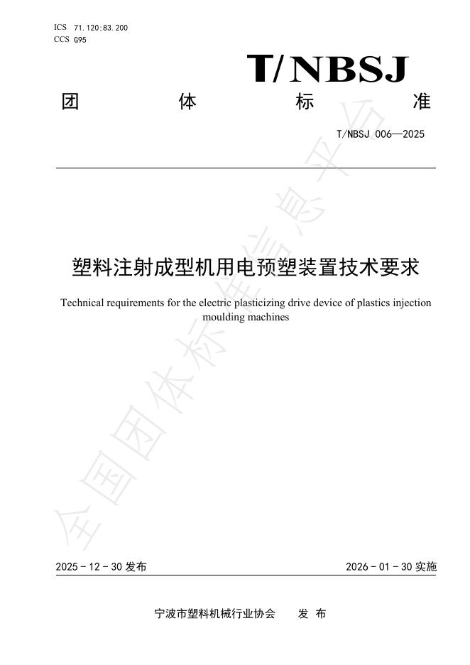 T/NBSJ 006-2025 塑料注射成型机用电预塑装置技术要求