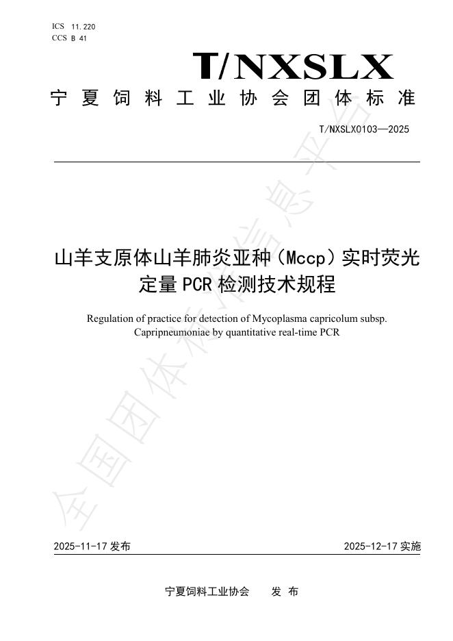 T/NXSLX 0103-2025 山羊支原体山羊肺炎亚种（Mccp）实时荧光 定量PCR检测技术规程