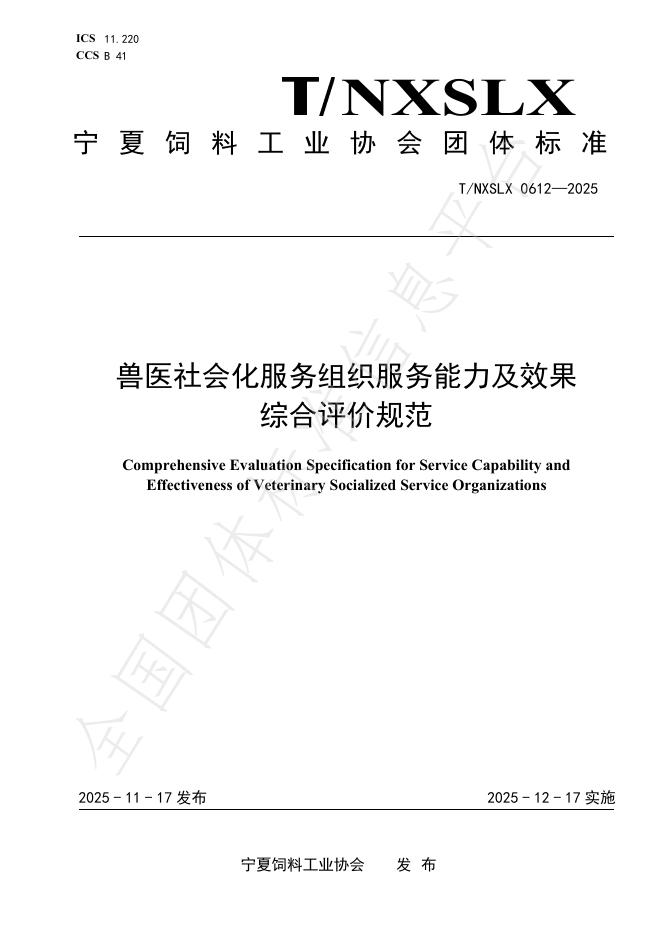 T/NXSLX 0612-2025 兽医社会化服务组织服务能力及效果综合评价规范