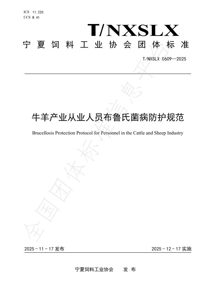 T/NXSLX 0609-2025 牛羊产业从业人员布鲁氏菌病防护规范