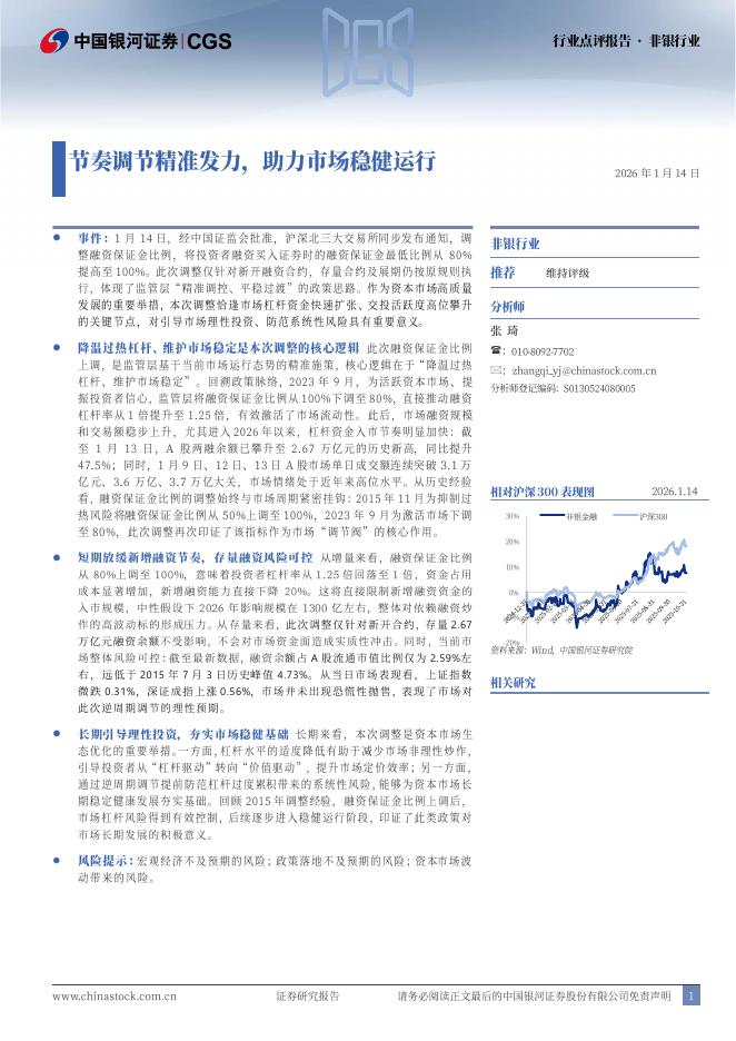 中国银河：非银行业：节奏调节精准发力，助力市场稳健运行海报
