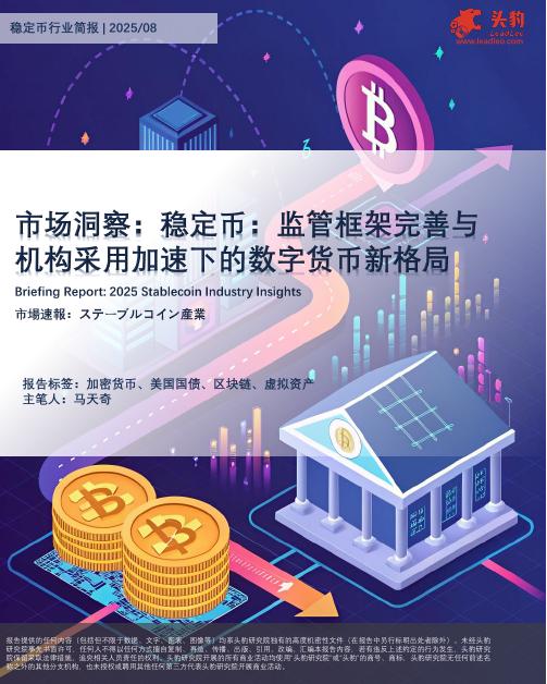 头豹研究院：稳定币行业简报|2025/08：市场洞察：稳定币：监管框架完善与机构采用加速下的数字货币新格局海报