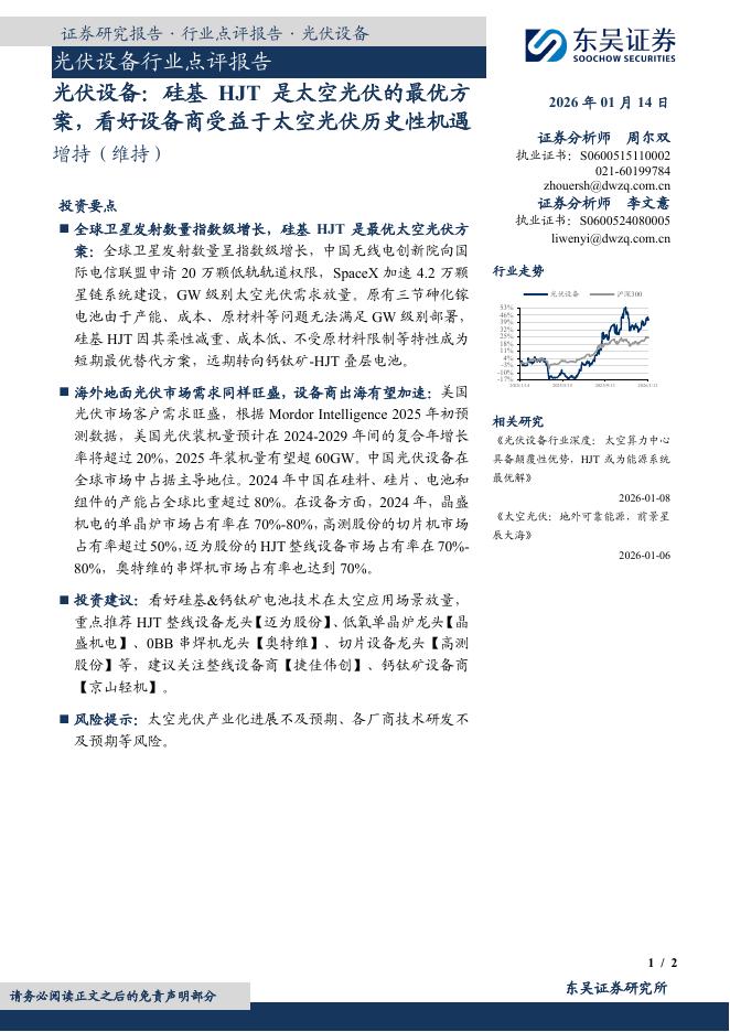 东吴证券：光伏设备行业点评报告：光伏设备：硅基HJT是太空光伏的最优方案，看好设备商受益于太空光伏历史性机遇海报