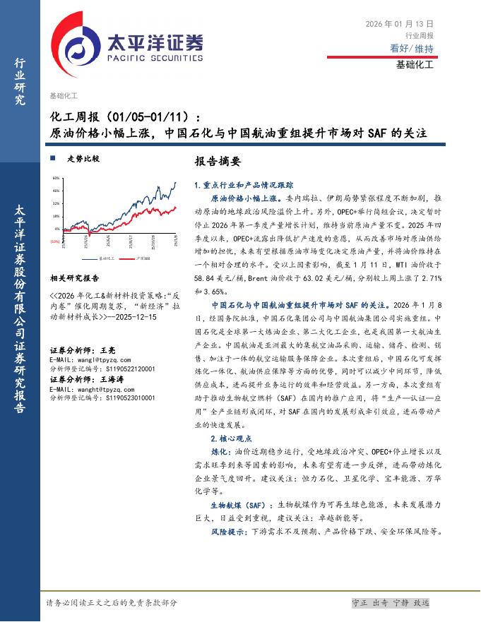 太平洋证券：化工行业周报（01/05-01/11）：原油价格小幅上涨，中国石化与中国航油重组提升市场对SAF的关注海报