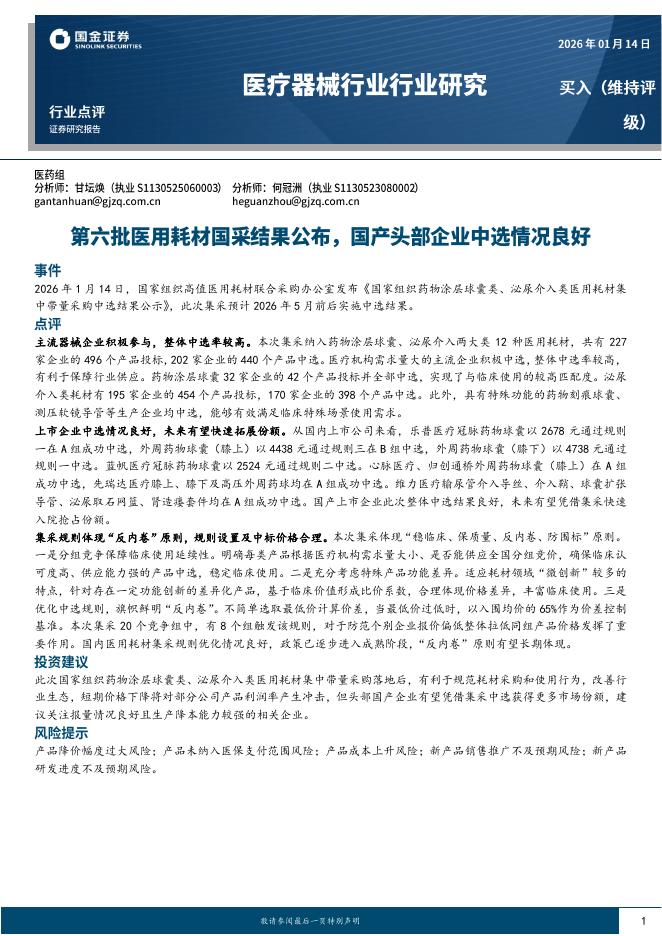 国金证券：医疗器械行业行业研究：第六批医用耗材国采结果公布，国产头部企业中选情况良好海报
