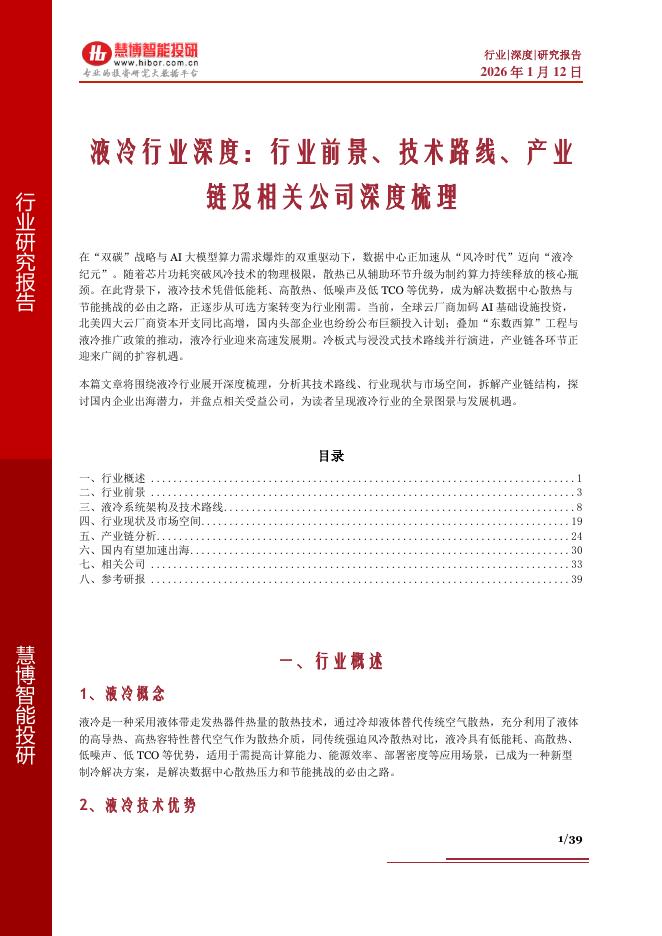 慧博智能投研：液冷行业深度：行业前景、技术路线、产业链及相关公司深度梳理海报
