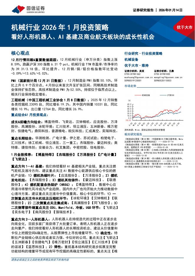 国信证券：机械行业2026年1月投资策略：看好人形机器人、AI基建及商业航天板块的成长性机会海报