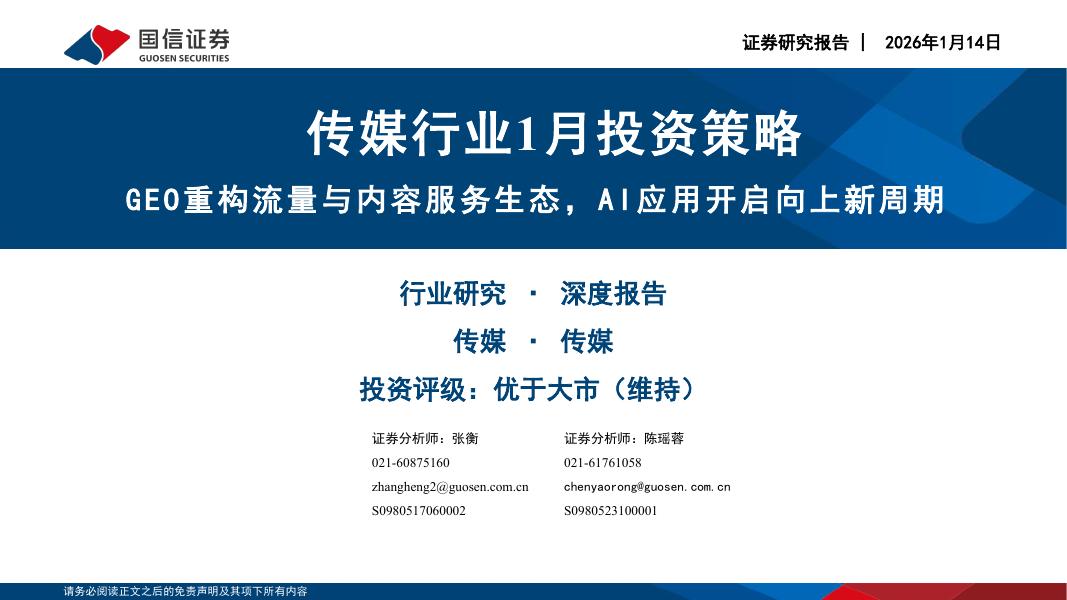 国信证券：传媒行业1月投资策略：GEO重构流量与内容服务生态，AI应用开启向上新周期海报