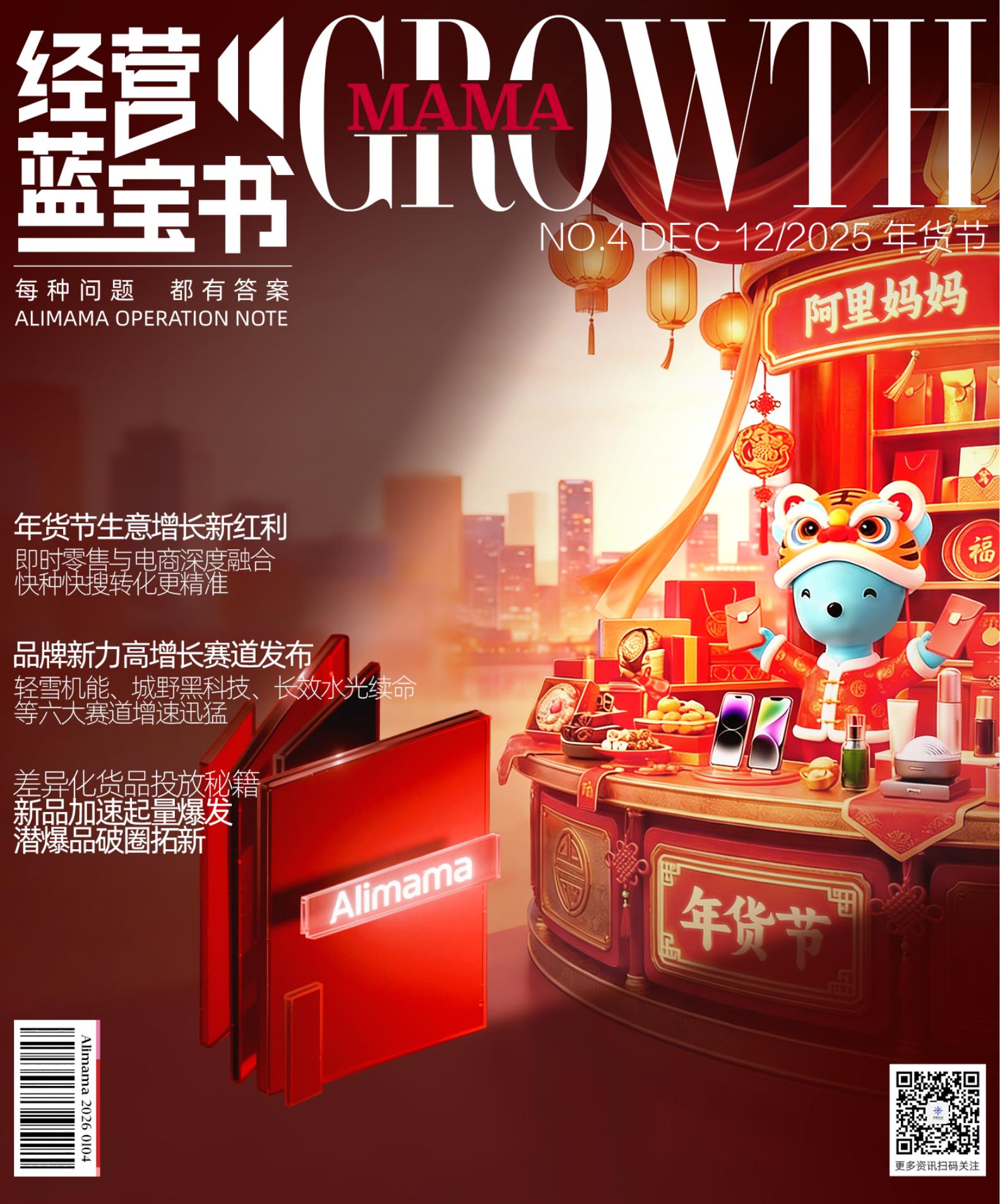 阿里妈妈经营蓝宝书年货节特辑海报